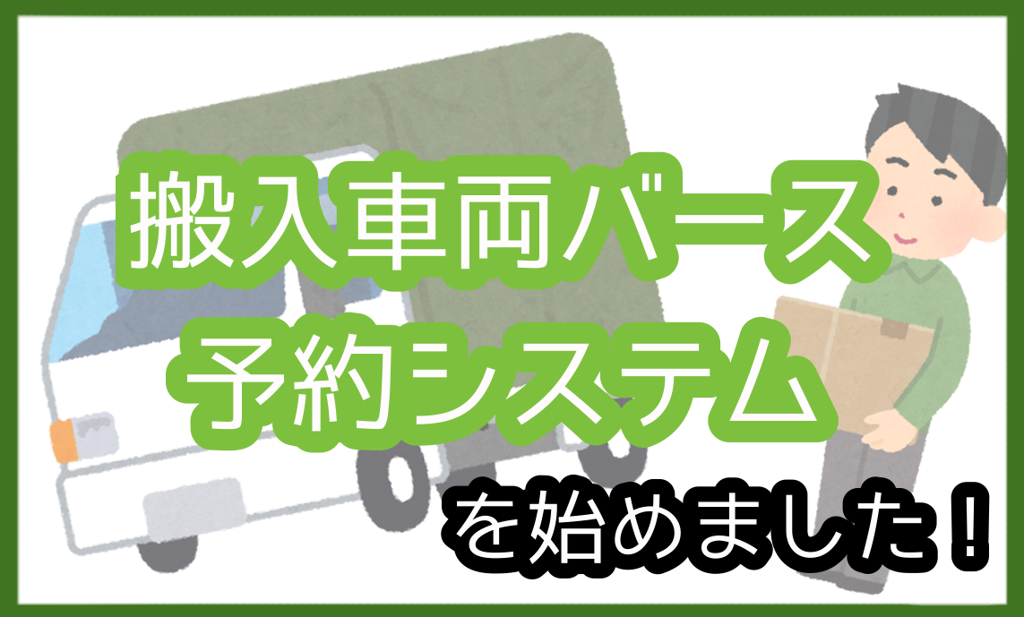 搬入車両バース予約システム